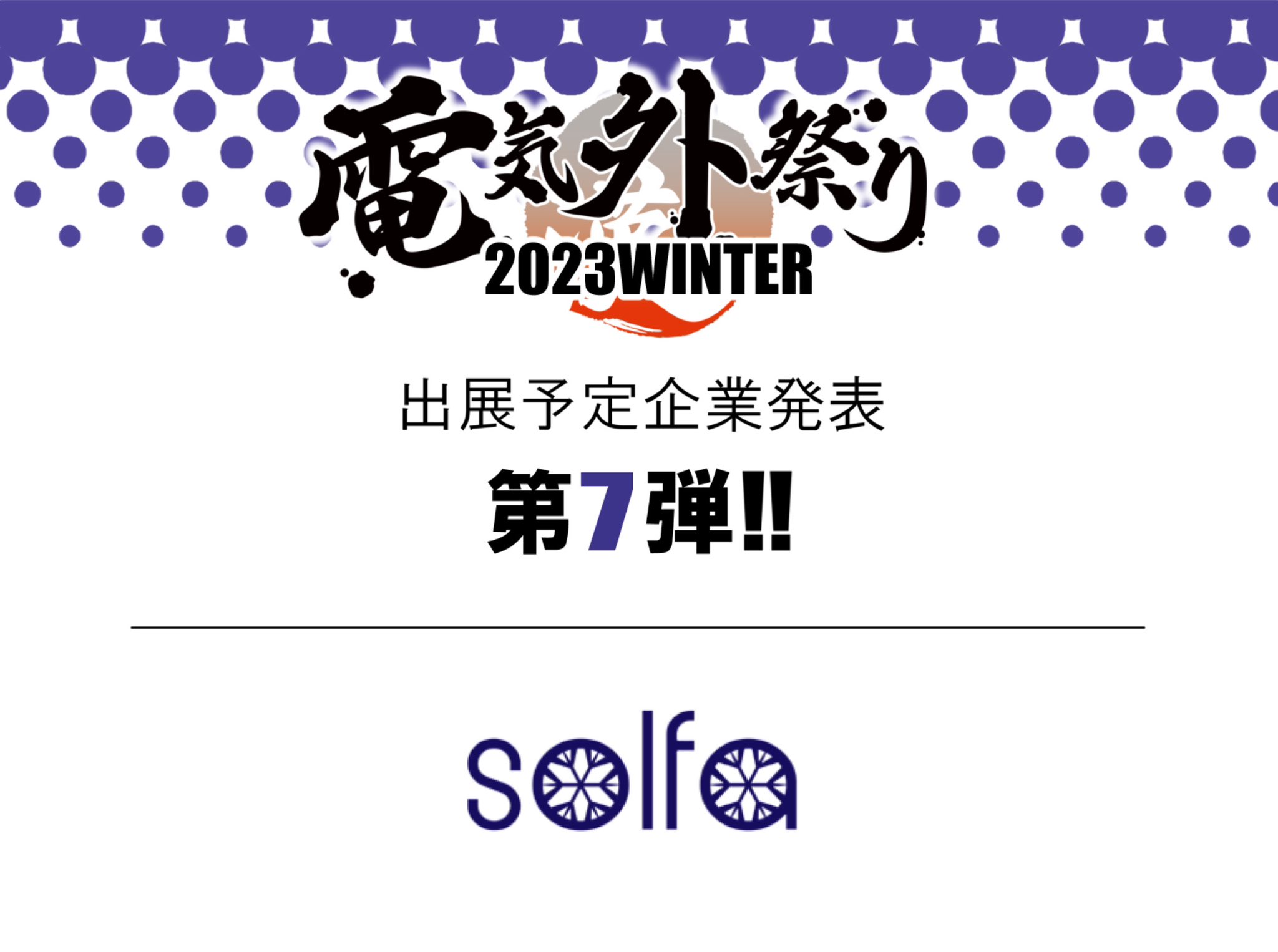 『電気外祭り2023冬』12月29日開催！ 🎉【第７弾】ご出展予定企業様発表🎉