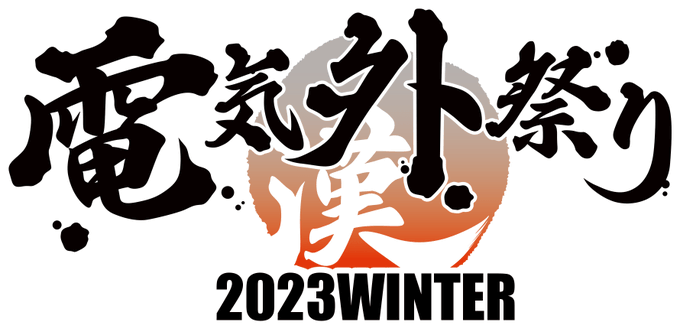 【Liar-soft】電気外祭り 2023 WINTER 出展情報