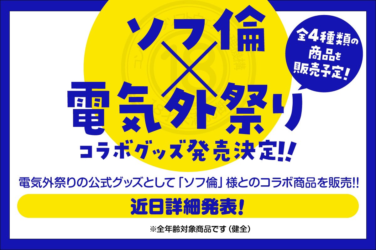 🔞【ソフ倫×電気外祭り】コラボグッズ発売決定‼🔞