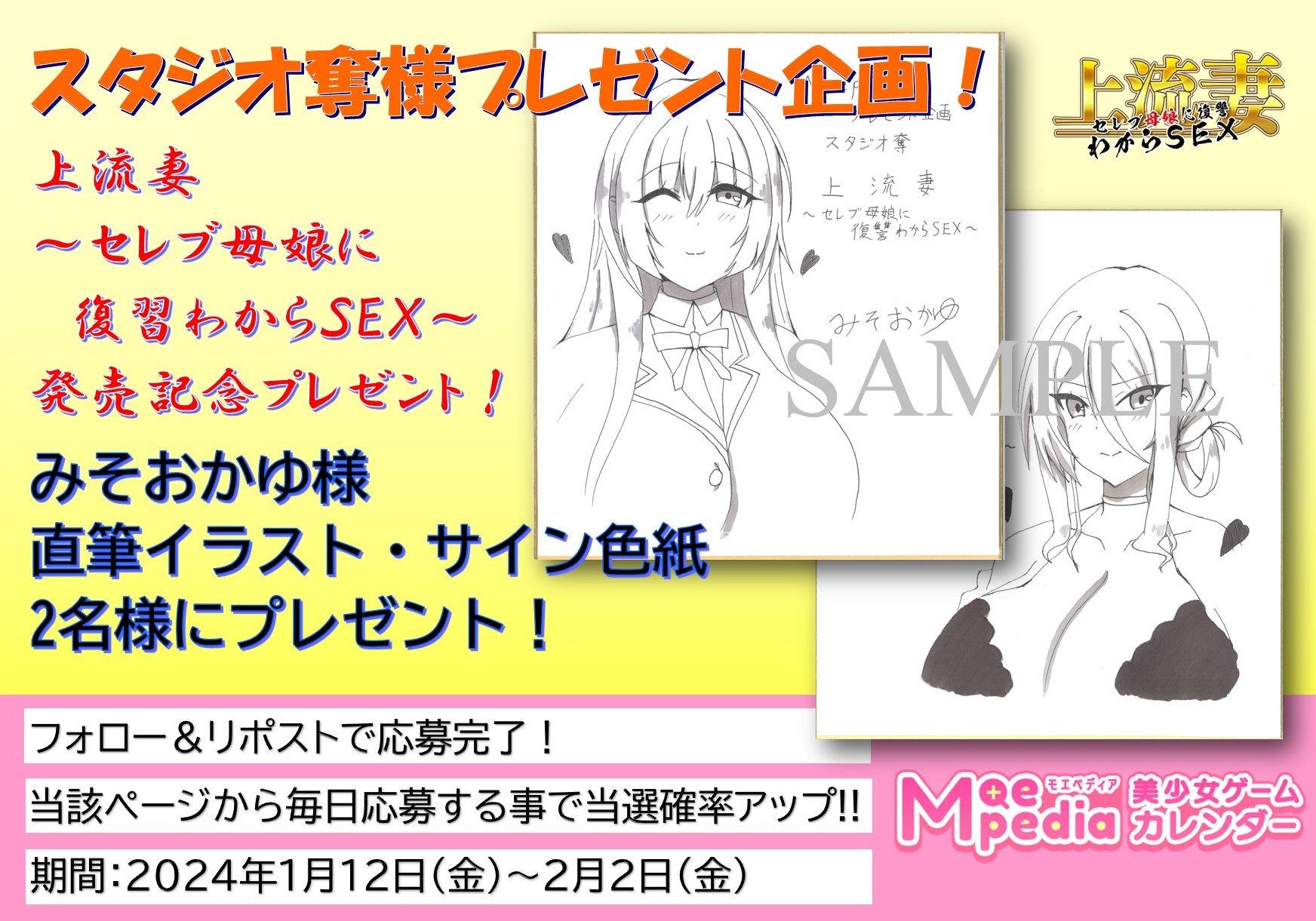 【本日17:59日まで！】モエペディア プレゼントキャンペーン!!  スタジオ奪 みそおかゆ様 直筆サイン色紙 上流妻～セレブ母娘に復讐わからＳＥＸ～発売記念