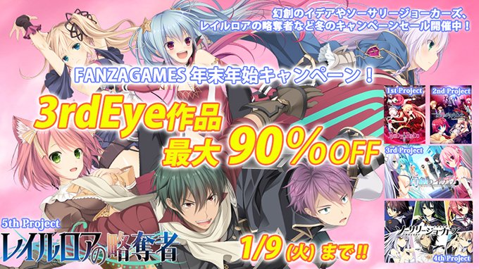 【3rdEye】FANZAGAMES 年末年始キャンペーン開催中【1/9（火）まで！】