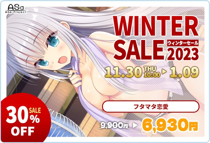 【ASaProject】FANZA GAMES様にて“WINTER SALE 2023”が開催中😆【本日23:59まで】