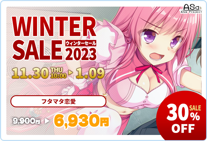 ASaProject『フタマタ恋愛』等が30％引きセール中！