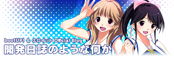 bootUP!ブログを更新しました！