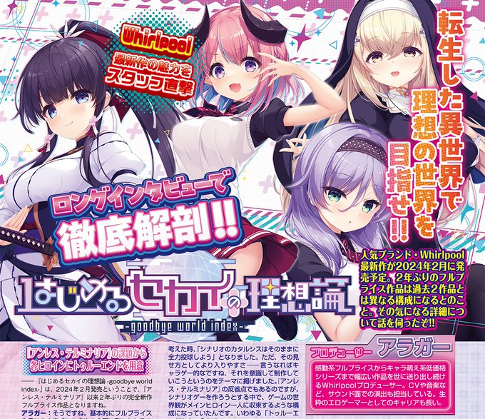 【BugBug】Whirlpool としては2年ぶりの完全フルプライス作品『はじめるセカイの理想論』直撃インタビュー⭐️