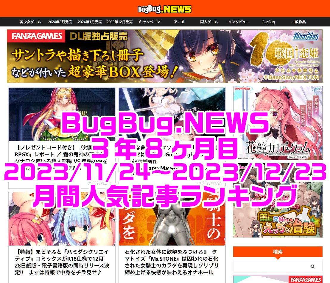 BugBug.NEWS 3年8ヶ月目・11/24〜12/23の月間人気記事ランキング⭐