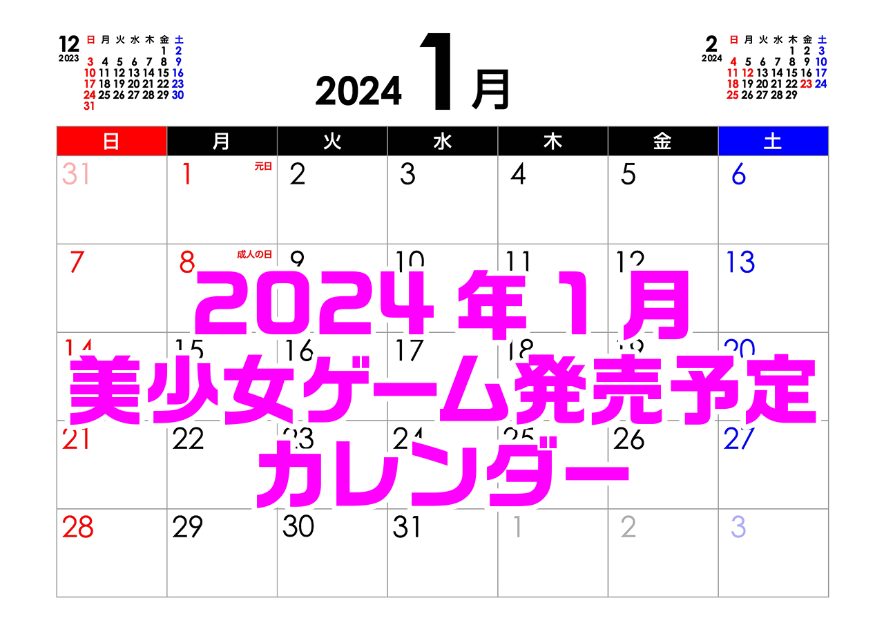 【BugBug】1月の新作発売予定カレンダー最新情報⭐