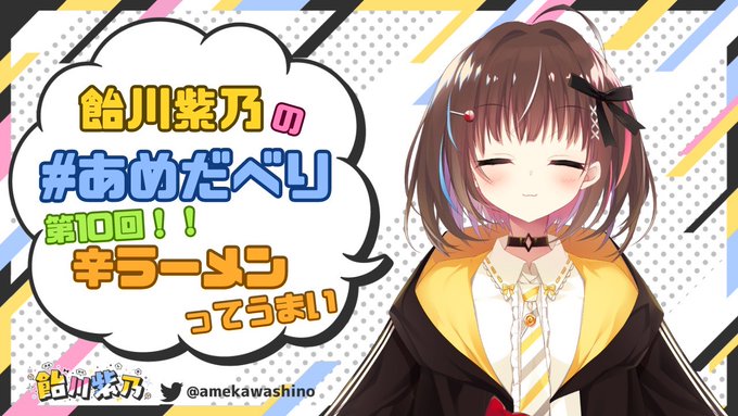 【BugBug】『飴川紫乃のあめだべり』人気声優&VTuberの 飴川紫乃 さんによる大好評連載コラム、記念すべき第10回🎉