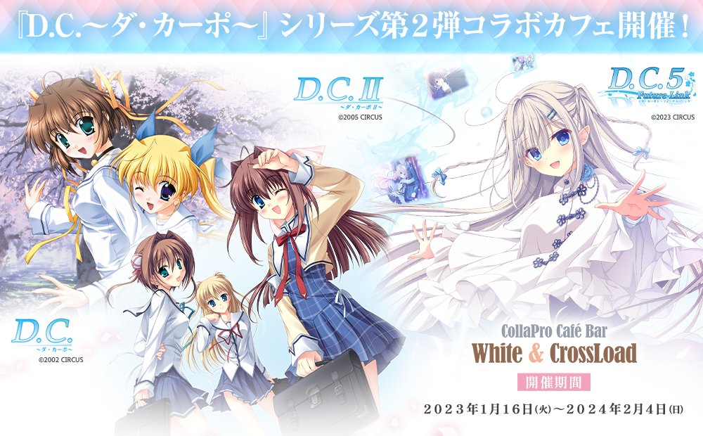 【CIRCUS】秋葉原「CollaPro CafeBar White & CrossLoad」さんで『D.C.～ダ・カーポ～』シリーズ第二弾コラボカフェイベント開催！