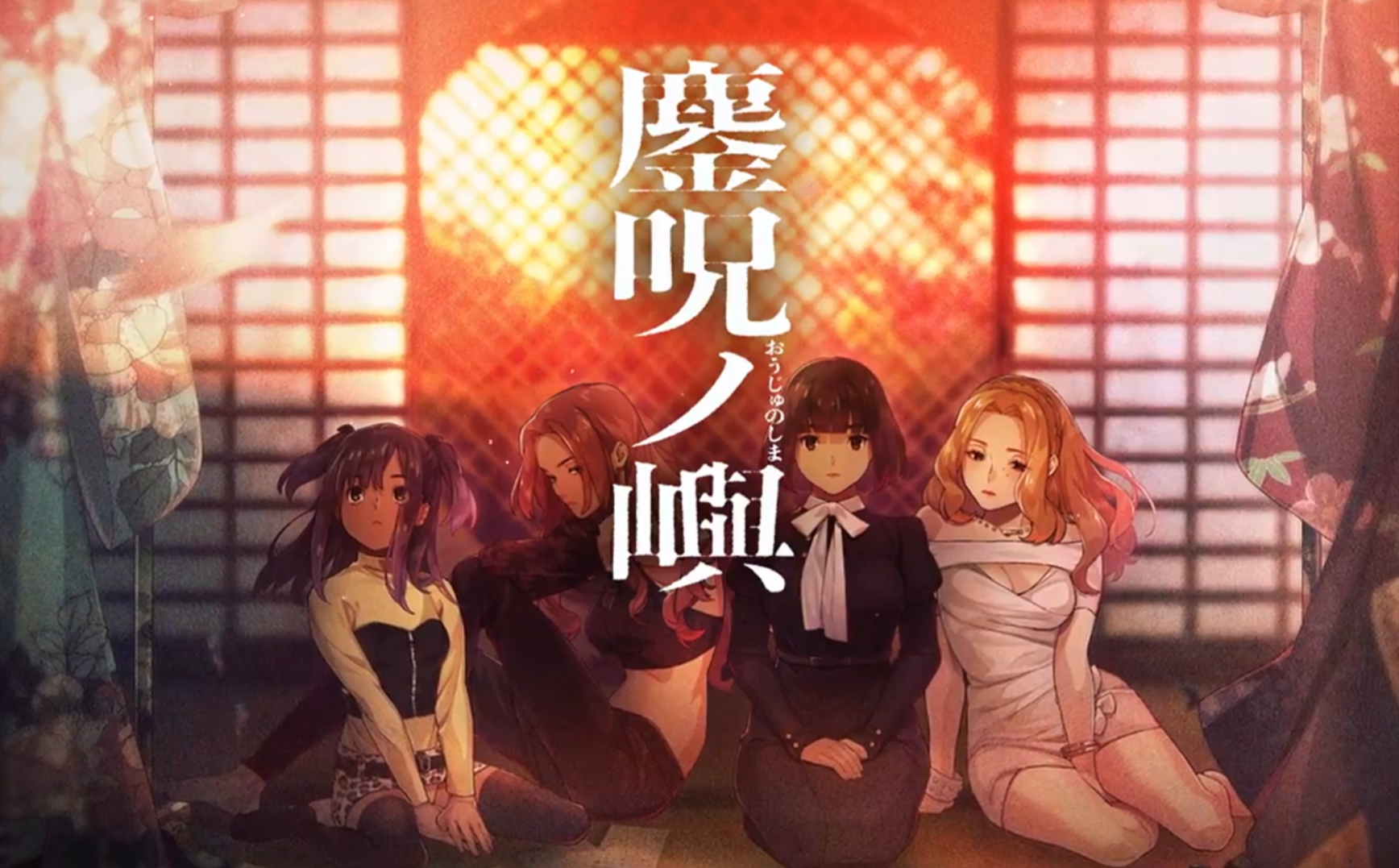 【CLOCKUP】呪術伝奇ビジュアルノベル『鏖呪ノ嶼（おうじゅのしま）』ティザームービーを公開しました！