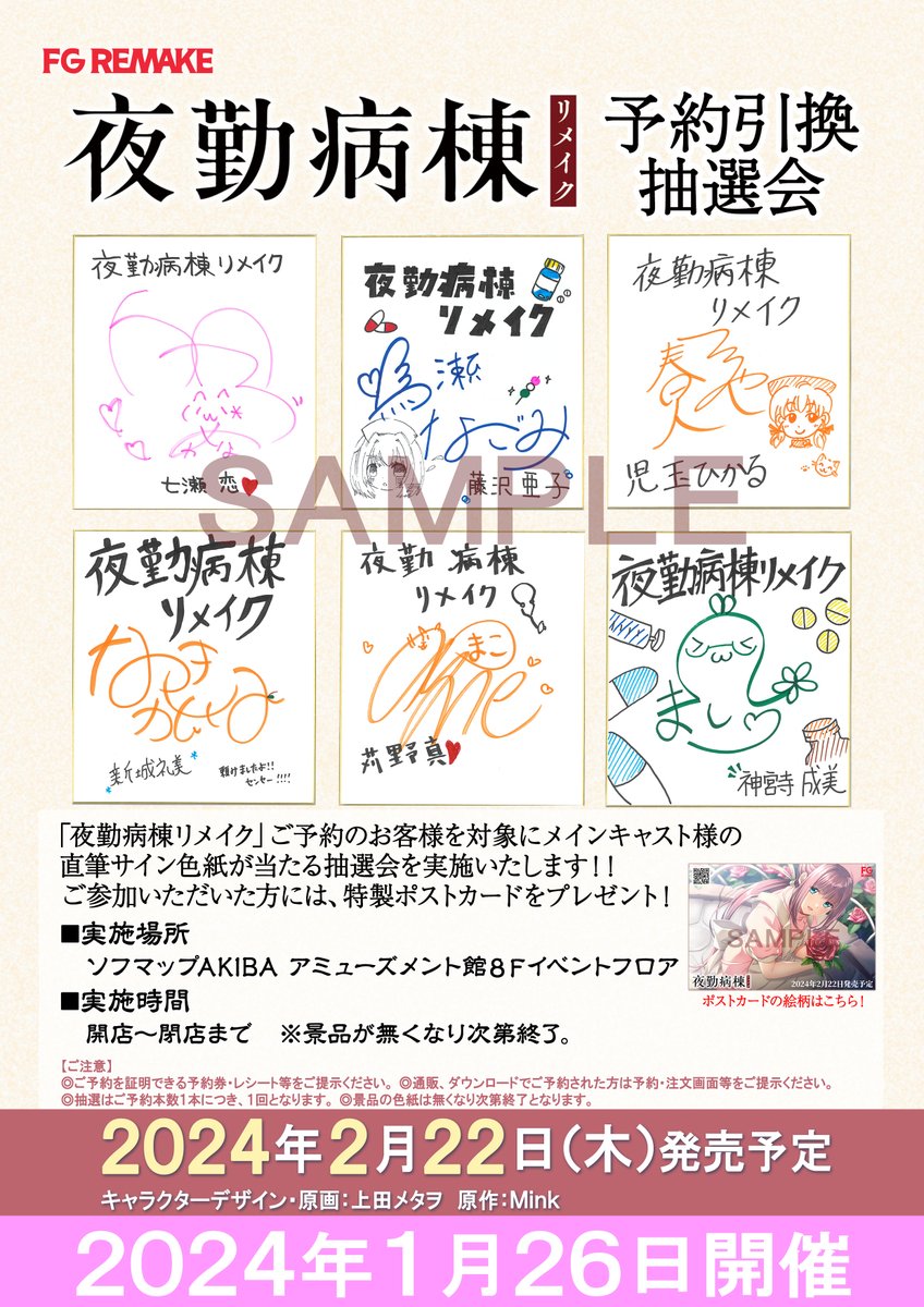【FG REMAKE】今月26日(金) メインキャスト様の 直筆サイン色紙が当たる抽選会を実施！