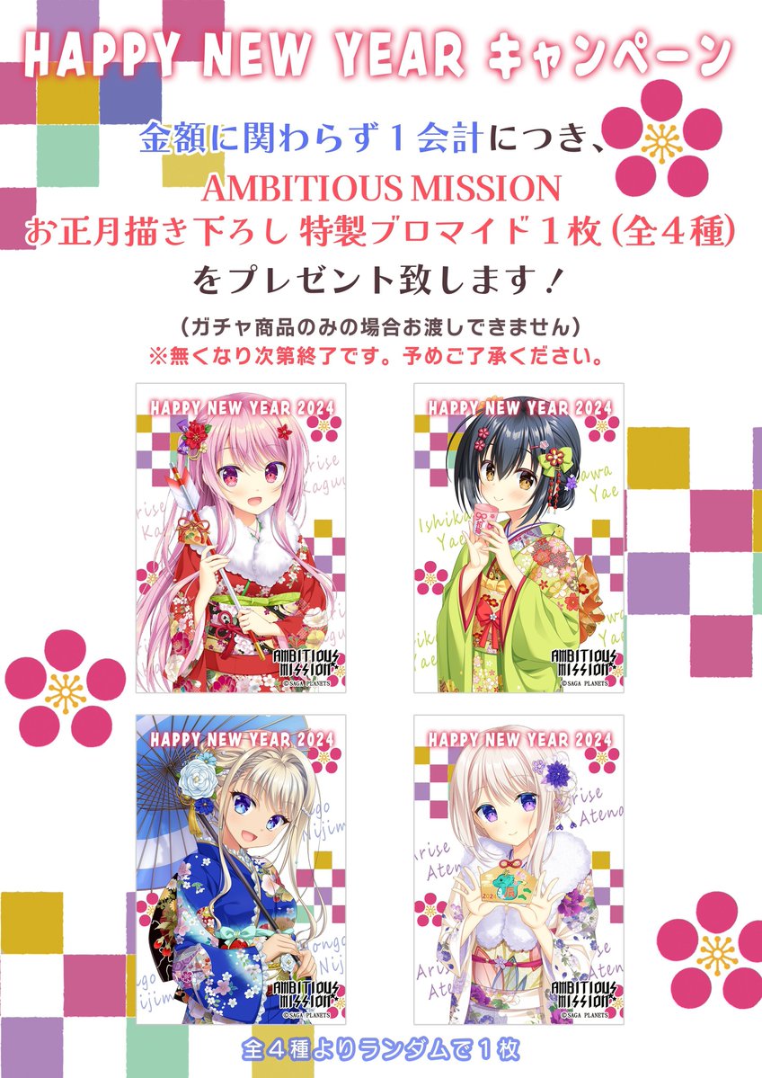 25周年祭出張所にて『HAPPY NEW YEAR キャンペーン』が開催中‼️ 「AMBITIOUS MISSION」お正月描き下ろしブロマイド（全４種）を、１会計につき１枚プレゼント