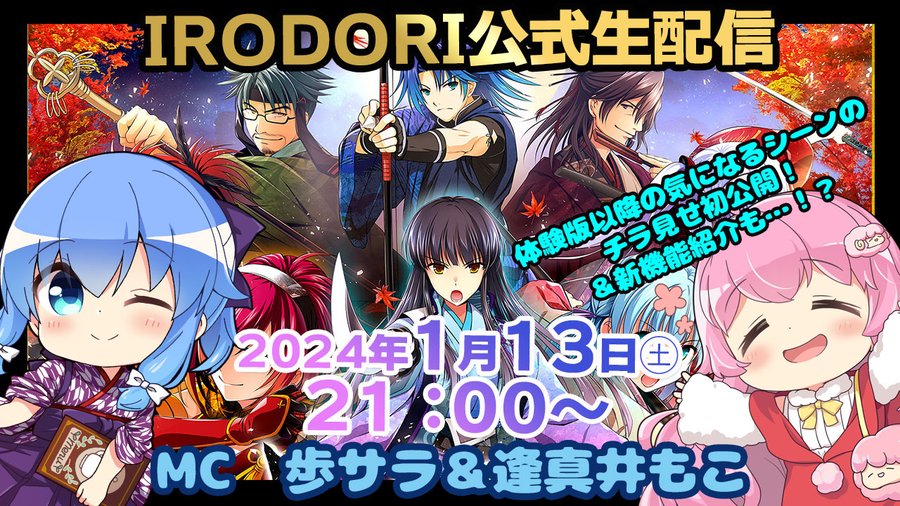 ◢◤新年一発目！IRODORI生配信！◢◤ 🍁 本日21時から！ 新たなコラボや新機能紹介も！