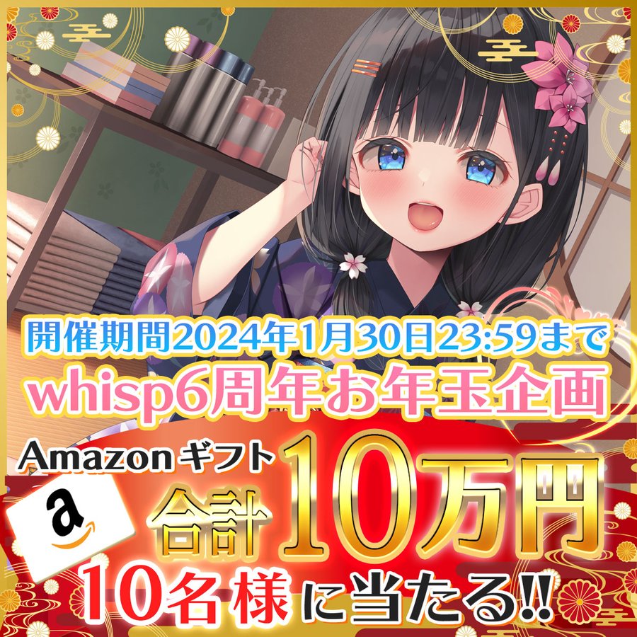 明けましておめでとうございます🌄 whisp6周年🎉  記念に お年玉 キャンペーン❕ Amazon ギフト 合計10万円を プレゼント🎉