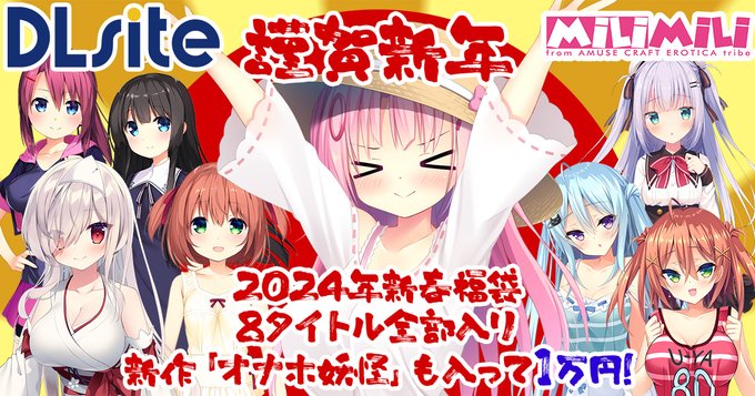 【期間限定】milimili:AMUSE CRAFT EROTICA 全部入り福袋 販売中