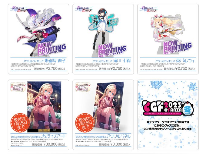 【AMUSE CRAFT 冬グッズのお知らせ】 受付開始！CGF2023冬会場では専用グッズもあります！