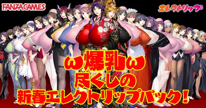 「ω爆乳ω尽くしの新春エレクトリップパック」 特別販売中！