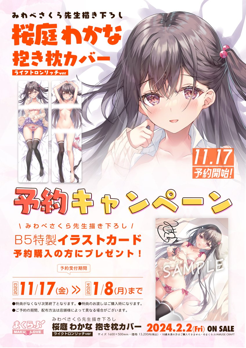 【まくらぶ 最新作始🎉】 明るくて世話焼きだけどちょっと心配性な妹 桜庭わかな　抱き枕カバー！ 予約キャンペーン開催中！