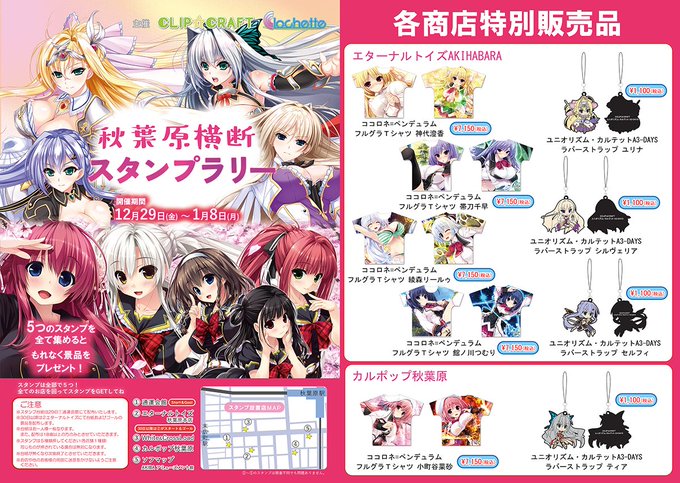 『Ｃ☆ＣWINTER in AKIHABARA！』と併せまして『秋葉原縦断スタンプラリー』も開催！