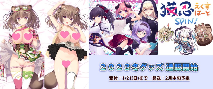 2023冬グッズの通販受付スタートしました🎉  ●ナナコ抱き枕カバー（ライクトロンリッチ） ●猫忍スピンTシャツ ●はじ論B2タペストリー
