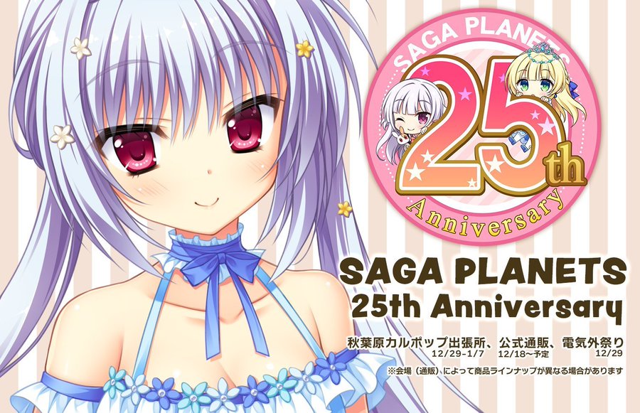 「サガプラネッツ２５周年祭」通販受付を行っています‼️