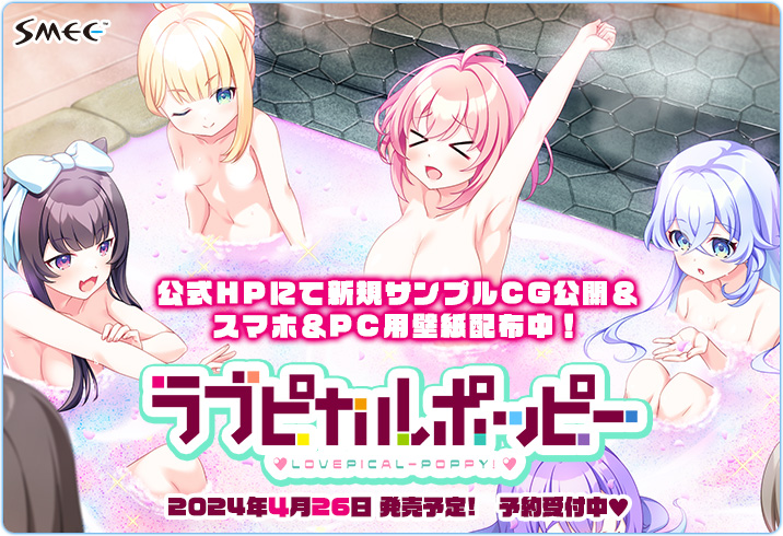 【『ラブピカルポッピー！』HP更新🥰❣️】 HPにて新規サンプルCGを公開✨✨ スマホ＆PC用壁紙も配布中❣️是非ご利用ください🤗🤗
