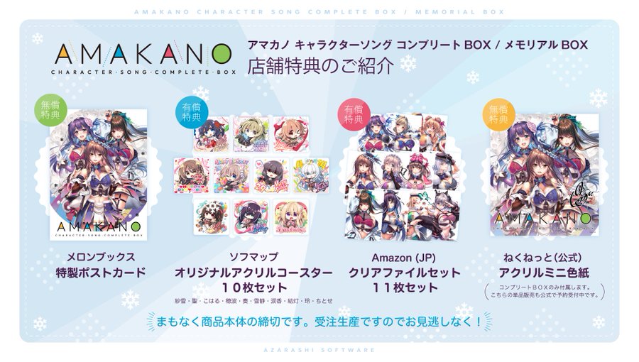 アマカノのキャラソンを収納できる『メモリアルBOX』の予約受付中！
