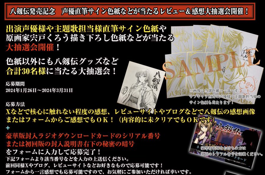 八剱伝パッケージ版購入の方限定/レビュー＆感想大抽選会を行います！ 応募方法は公式サイトの大抽選会ページをご覧ください！
