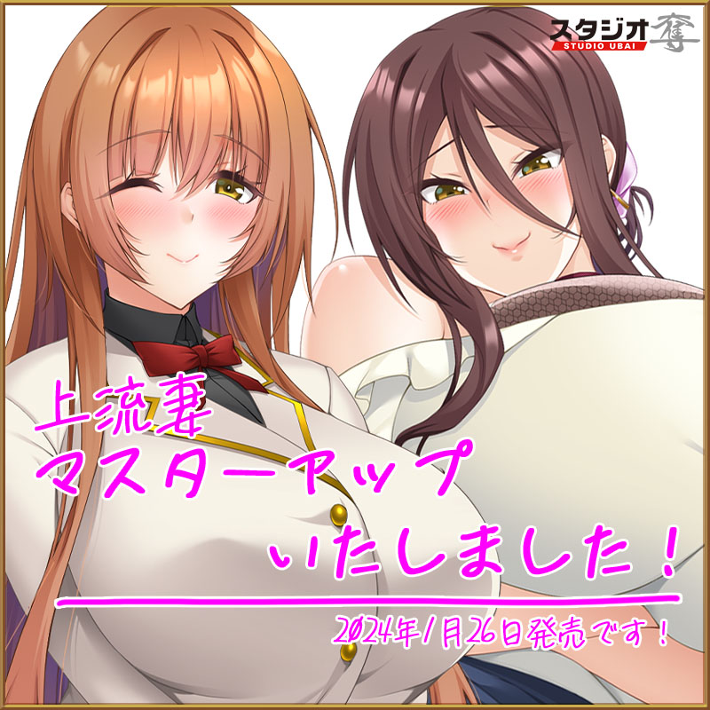【マスターアップ告知】  『上流妻～セレブ母娘に復讐わからSEX～』、マスターアップしました。  １月２６日ダウンロード販売、配信開始です！