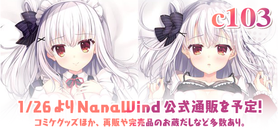 【お知らせ】コミックマーケット103グッズ「NanaWind公式通販」を1/26より開始する予定です。