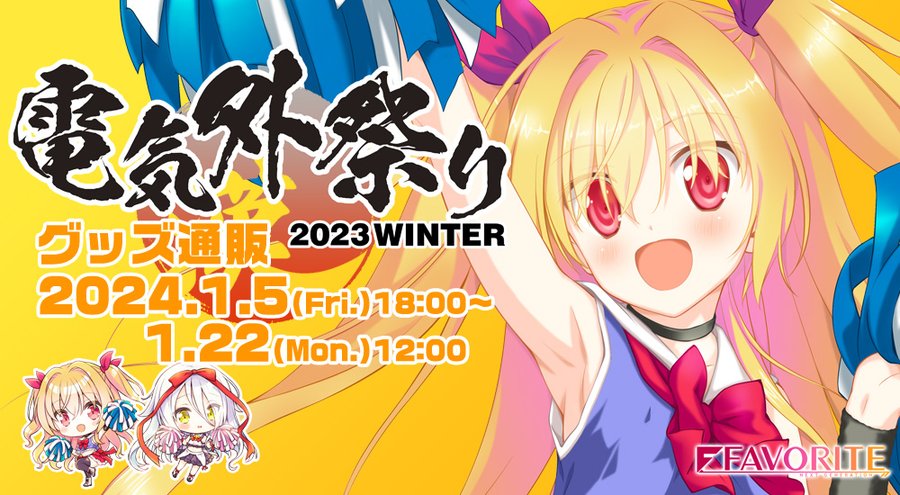 電気外祭り 2023 WINTER FAVORITEグッズ公式通販の受注期間は 2024年1月22日（月）12:00までとなります。  各グッズのご発送は2024年2月22日（木）予定🐈‍