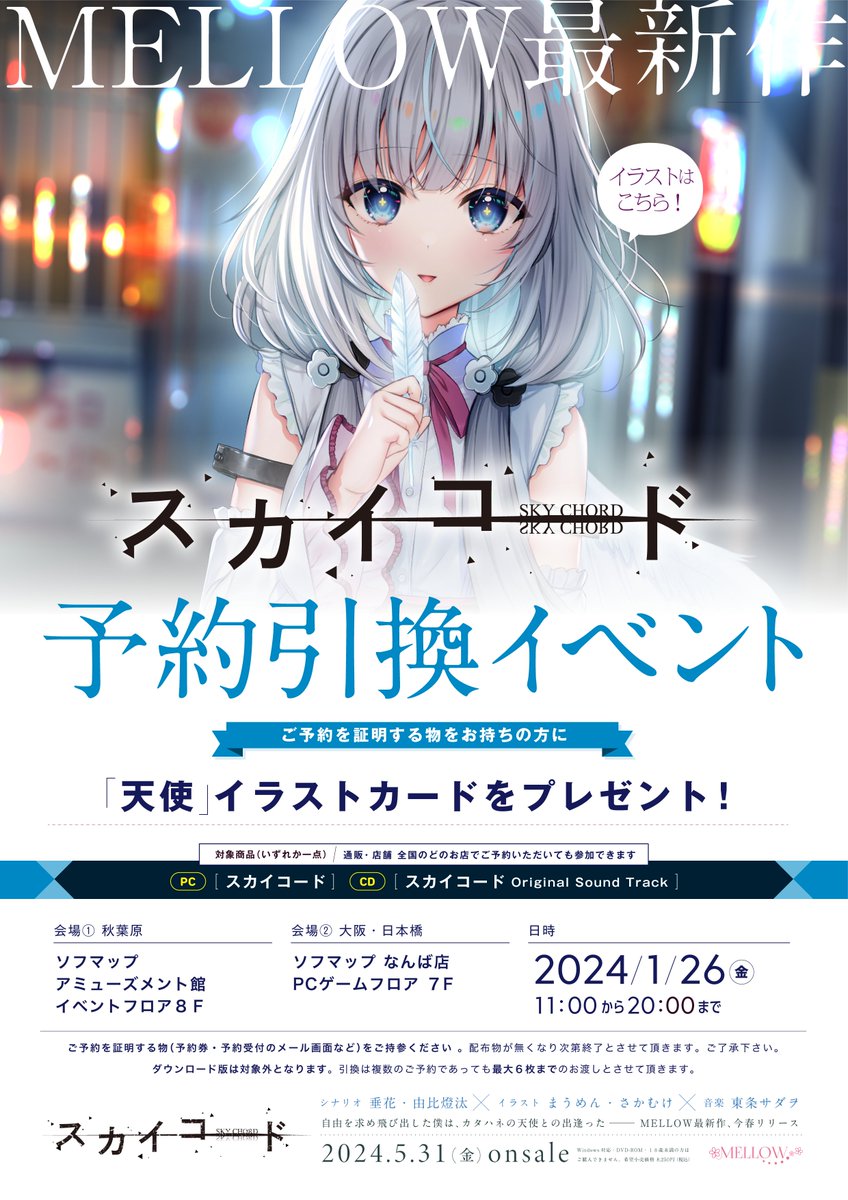 【お知らせ】MELLOW最新作「スカイコード」の予約引き換えイベントが東京・大阪で1月26日に開催されます。