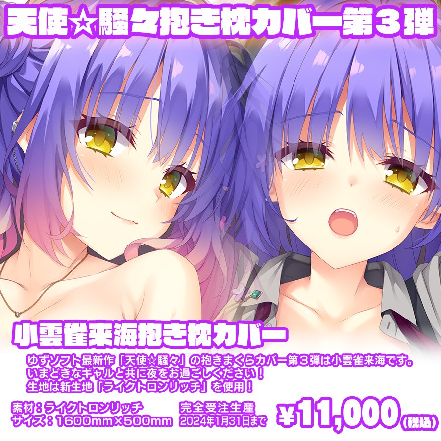 【お知らせ】ゆずソフト最新作『天使☆騒々 RE-BOOT!』の抱きまくらカバー第３弾、小雲雀来海の抱きまくらカバーは今月３１日までの受付です！