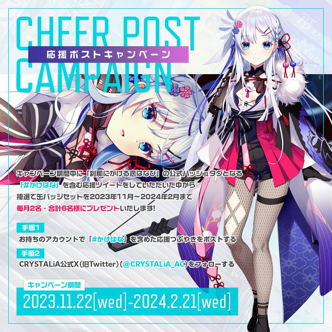CRYSTALiA最新作！ 『刹那にかける恋はなび』 応援ポストキャンペーン開催中！ 毎月２名、合計６名様に 缶バッジセットをプレゼント！