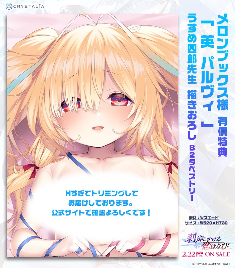 『 刹那にかける恋はなび 』 メロンブックス様 有償店舗特典情報！  ・英パルヴィ描きおろしB2タペストリー さらに特典にオリジナルミニアクリルスタンドも！
