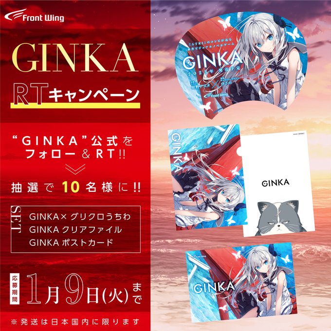 GINKA 初セール＆感想キャンペーンを記念して イベント配布グッズを 抽選で10名様にプレゼント♥【本日まで】