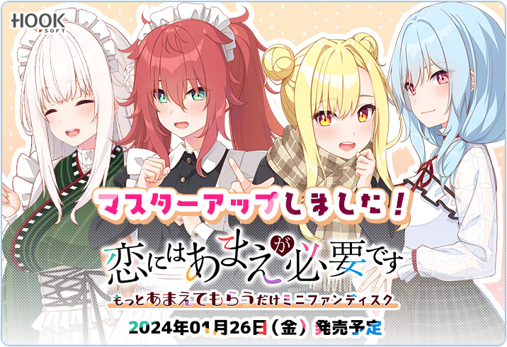 【HOOKSOFT】『恋にはあまえが必要です ～もっとあまえてもらうだけミニFD』マスターアップしました💖