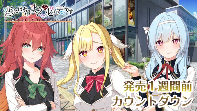 【HOOKSOFT】『恋にはあまえが必要です～もっとあまえてもらうだけミニファンディスク』カウントダウンムービー公開！
