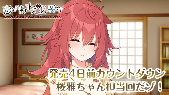 【HOOKSOFT】『恋にはあまえが必要です～もっとあまえてもらうだけミニファンディスク』カウントダウンムービー公開中！