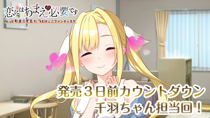 【HOOKSOFT】『恋にはあまえが必要です～もっとあまえてもらうだけミニファンディスク』カウントダウンムービー公開中！