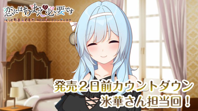 【HOOKSOFT】『恋にはあまえが必要です～もっとあまえてもらうだけミニファンディスク』カウントダウンムービー公開中！