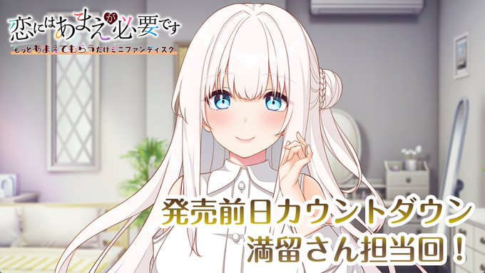 『恋にはあまえが必要です～もっとあまえてもらうだけミニファンディスク』カウントダウンムービー公開！【✨発売まであと1日！✨】
