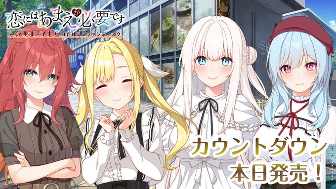 【HOOKSOFT】『恋にはあまえが必要です～もっとあまえてもらうだけミニファンディスク』カウントダウンムービーを公開中！