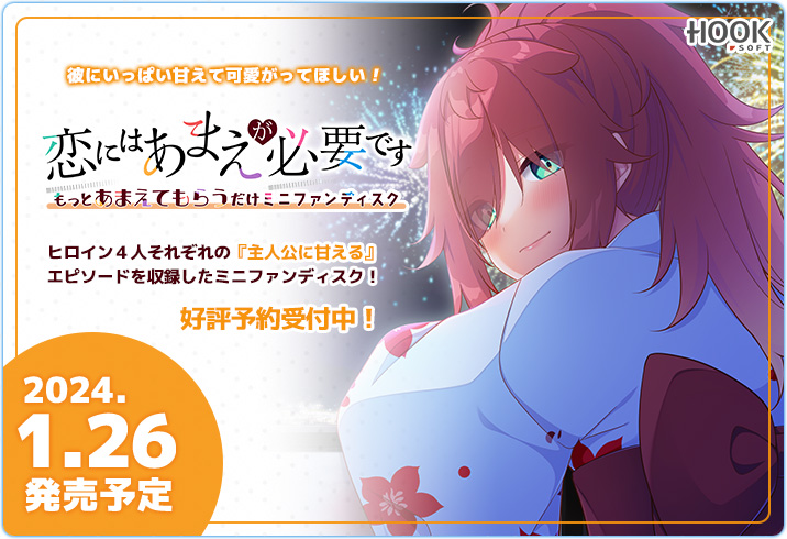 【HOOKSOFT】💖恋あまミニFD用新HCG初公開💕