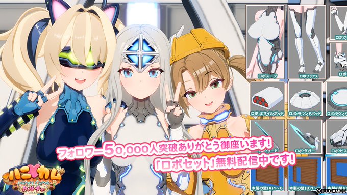 【ILLGAMES】フォロワー50,000人突破を記念して追加データ「ロボセット」を無料配信中🎁