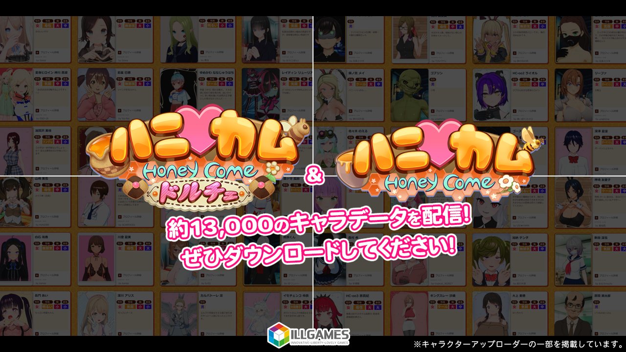 【ILLSGAMES】『 ハニカム ドルチェ + DIGITAL CRAFT』キャラクターデータを性格別に一括配信しました🎁