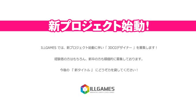 ILLGAMES 求人情報です。