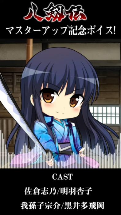 【IRODORI】八剱伝マスターアップ記念ボイス！