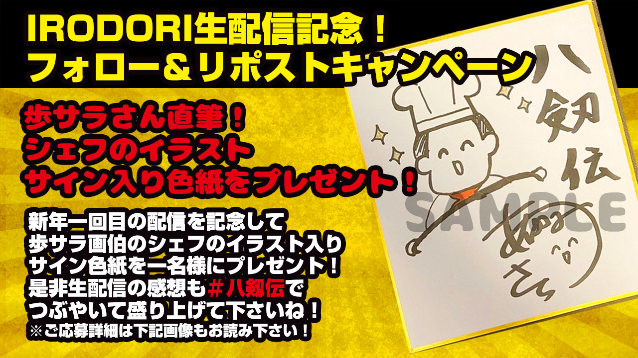 IRODORI公式アカウントをフォロー＆RPすると 抽選で一名様に歩サラさん直筆イラスト入りミニサイン色紙をプレゼント！