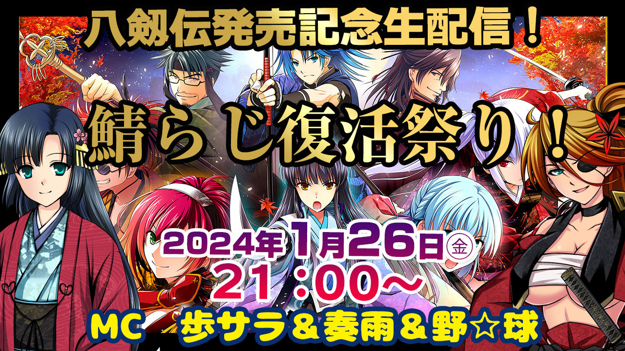 【IRODORI】◢◤八剱伝発売記念！緊急生配信決定！◢◤ 📺1/26（金）21時〜